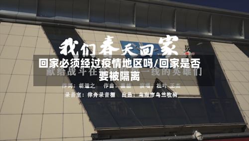 回家必须经过疫情地区吗/回家是否要被隔离-第2张图片