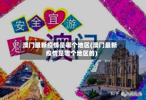 澳门最新疫情是哪个地区(澳门最新疫情是哪个地区的)-第1张图片