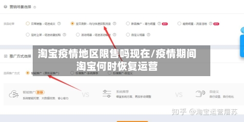 淘宝疫情地区限售吗现在/疫情期间淘宝何时恢复运营-第2张图片