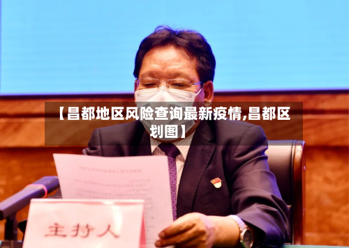 【昌都地区风险查询最新疫情,昌都区划图】-第2张图片