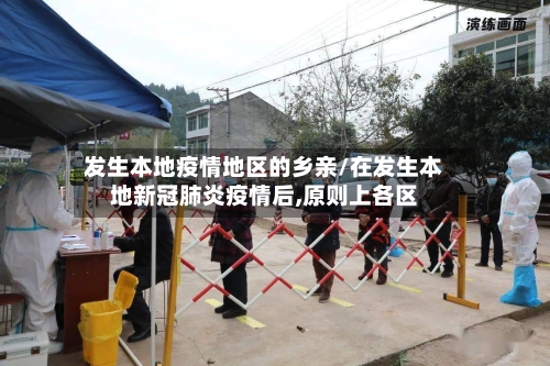发生本地疫情地区的乡亲/在发生本地新冠肺炎疫情后,原则上各区-第1张图片