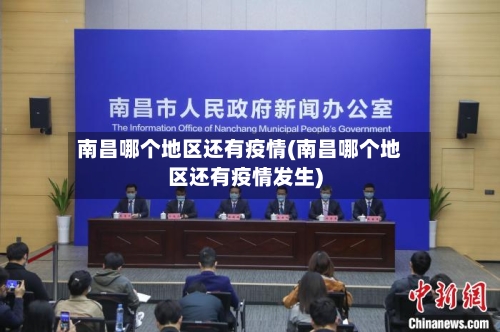 南昌哪个地区还有疫情(南昌哪个地区还有疫情发生)-第2张图片