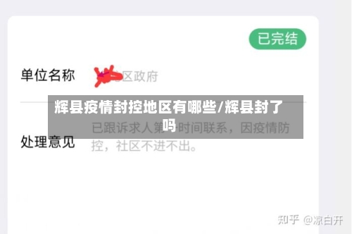 辉县疫情封控地区有哪些/辉县封了吗-第3张图片