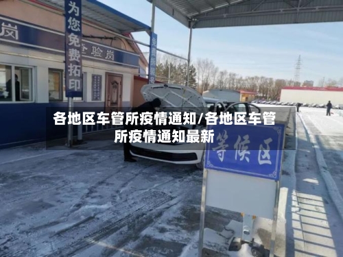 各地区车管所疫情通知/各地区车管所疫情通知最新-第1张图片