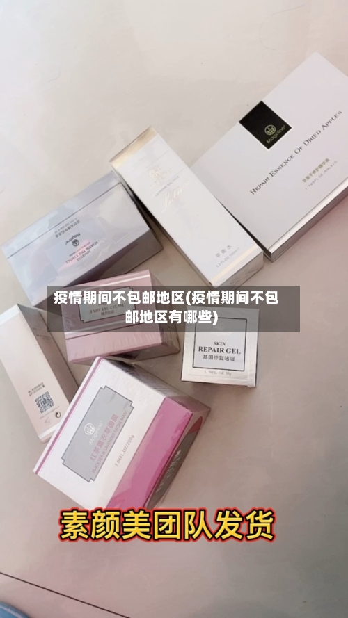 疫情期间不包邮地区(疫情期间不包邮地区有哪些)-第2张图片