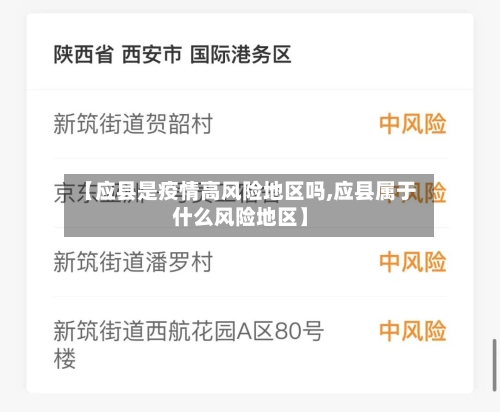 【应县是疫情高风险地区吗,应县属于什么风险地区】-第1张图片