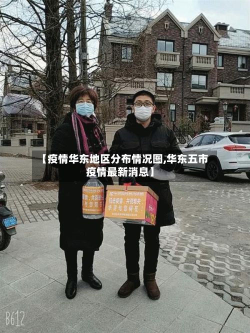 【疫情华东地区分布情况图,华东五市疫情最新消息】-第1张图片