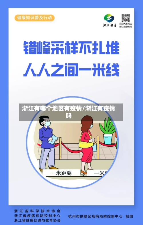 渐江有哪个地区有疫情/渐江有疫情吗-第1张图片