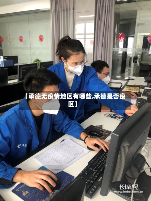 【承德无疫情地区有哪些,承德是否疫区】-第2张图片