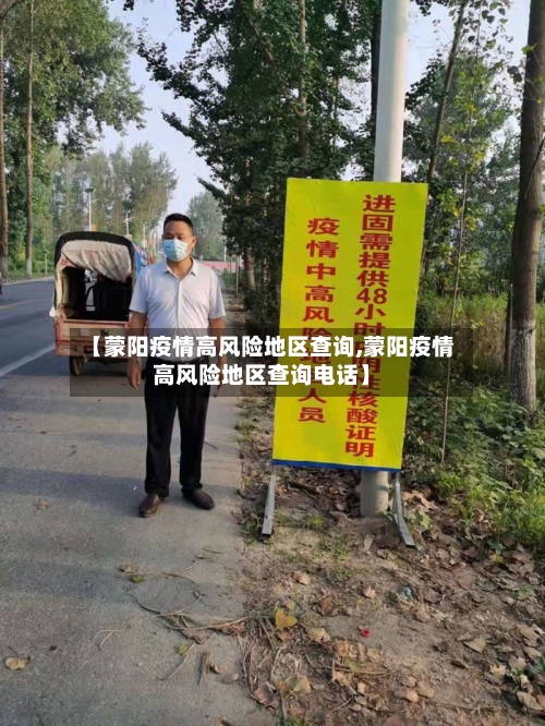 【蒙阳疫情高风险地区查询,蒙阳疫情高风险地区查询电话】-第1张图片