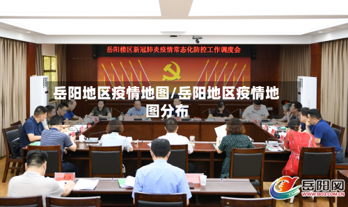 岳阳地区疫情地图/岳阳地区疫情地图分布-第1张图片