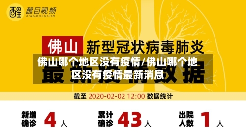 佛山哪个地区没有疫情/佛山哪个地区没有疫情最新消息-第2张图片