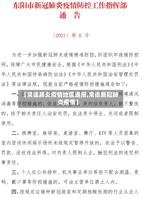 【常德肺炎疫情地区通报,常德新冠肺炎疫情】-第3张图片