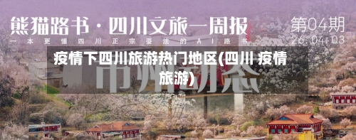 疫情下四川旅游热门地区(四川 疫情 旅游)-第3张图片