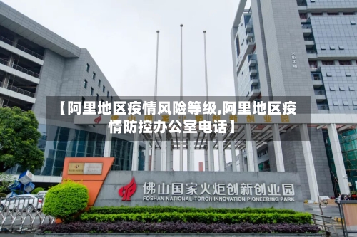 【阿里地区疫情风险等级,阿里地区疫情防控办公室电话】-第2张图片