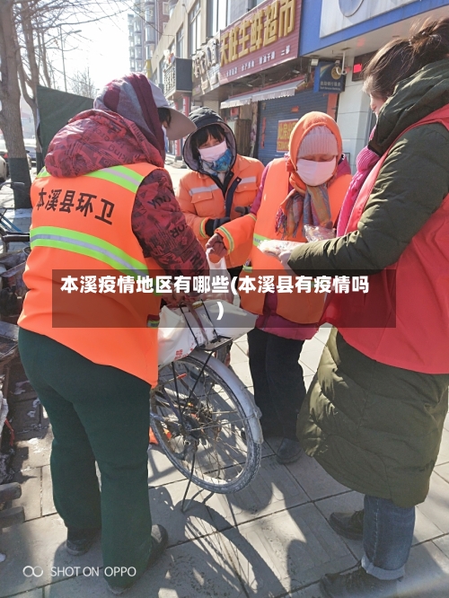 本溪疫情地区有哪些(本溪县有疫情吗)-第2张图片
