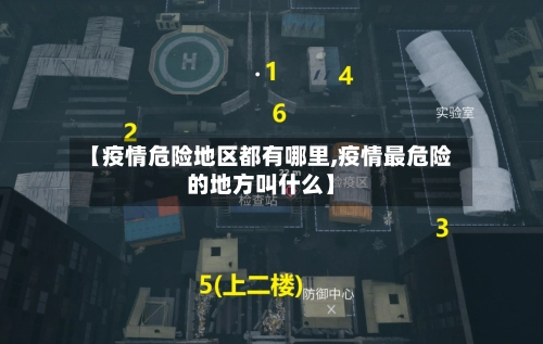 【疫情危险地区都有哪里,疫情最危险的地方叫什么】-第1张图片