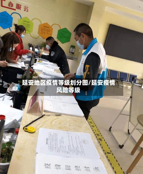 延安地区疫情等级划分图/延安疫情风险等级-第2张图片