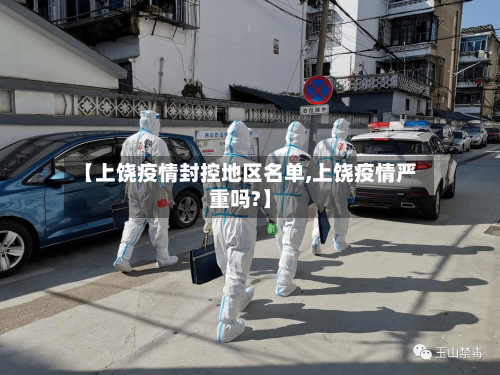 【上饶疫情封控地区名单,上饶疫情严重吗?】-第1张图片