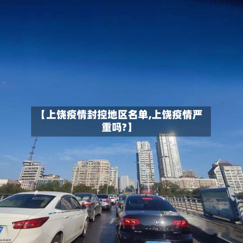 【上饶疫情封控地区名单,上饶疫情严重吗?】-第2张图片