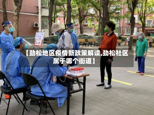 【劲松地区疫情新政策解读,劲松社区属于哪个街道】-第1张图片