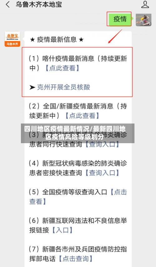四川地区疫情最新情况/最新四川地区疫情风险等级划分-第2张图片