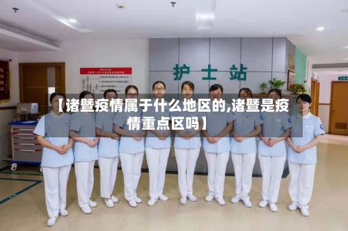 【诸暨疫情属于什么地区的,诸暨是疫情重点区吗】-第2张图片