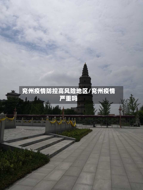 兖州疫情防控高风险地区/兖州疫情严重吗-第2张图片