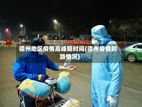 德州地区疫情高峰期时间(德州疫情封路情况)-第2张图片