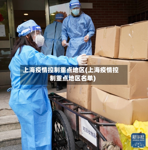 上海疫情控制重点地区(上海疫情控制重点地区名单)-第1张图片