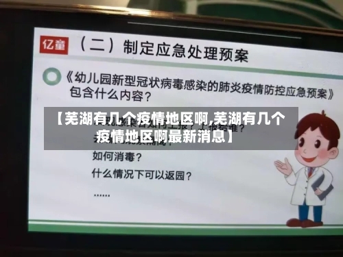【芜湖有几个疫情地区啊,芜湖有几个疫情地区啊最新消息】-第3张图片