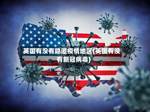 英国有没有隐匿疫情地区(英国有没有新冠病毒)-第1张图片