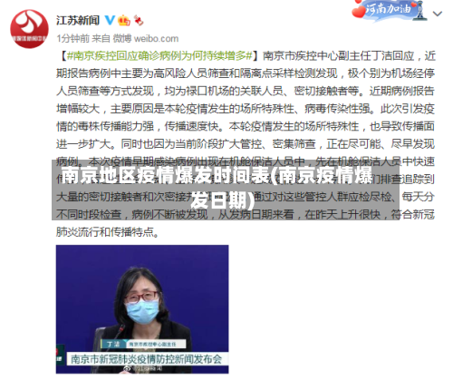 南京地区疫情爆发时间表(南京疫情爆发日期)-第1张图片