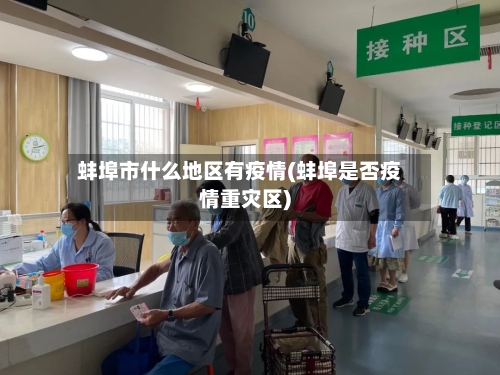 蚌埠市什么地区有疫情(蚌埠是否疫情重灾区)-第3张图片