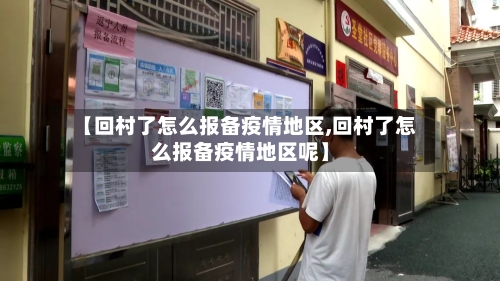 【回村了怎么报备疫情地区,回村了怎么报备疫情地区呢】-第3张图片