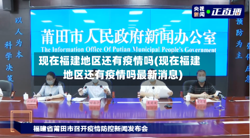 现在福建地区还有疫情吗(现在福建地区还有疫情吗最新消息)-第2张图片