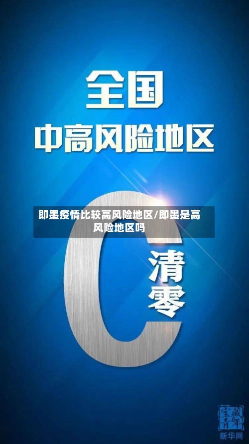 即墨疫情比较高风险地区/即墨是高风险地区吗-第1张图片