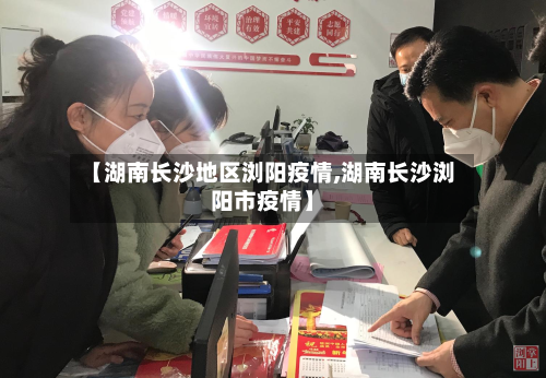 【湖南长沙地区浏阳疫情,湖南长沙浏阳市疫情】-第1张图片