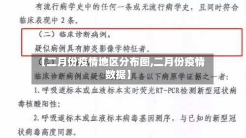 【二月份疫情地区分布图,二月份疫情数据】-第1张图片