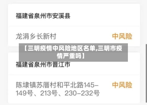 【三明疫情中风险地区名单,三明市疫情严重吗】-第2张图片