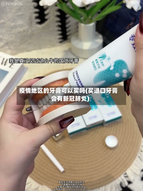 疫情地区的牙膏可以买吗(买进口牙膏会有新冠肺炎)-第1张图片