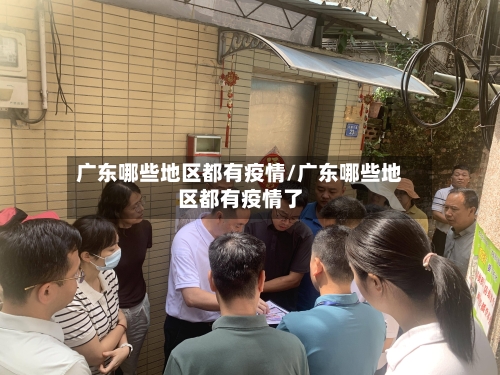 广东哪些地区都有疫情/广东哪些地区都有疫情了-第1张图片