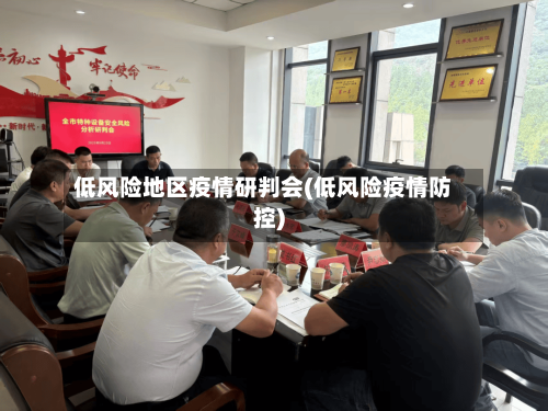 低风险地区疫情研判会(低风险疫情防控)-第1张图片