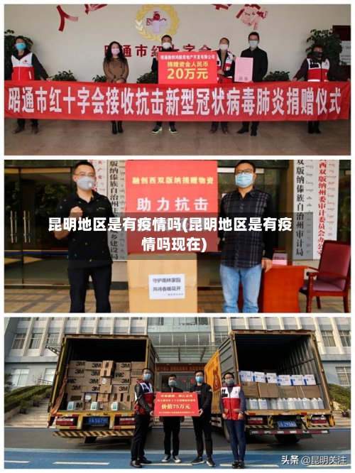 昆明地区是有疫情吗(昆明地区是有疫情吗现在)-第2张图片