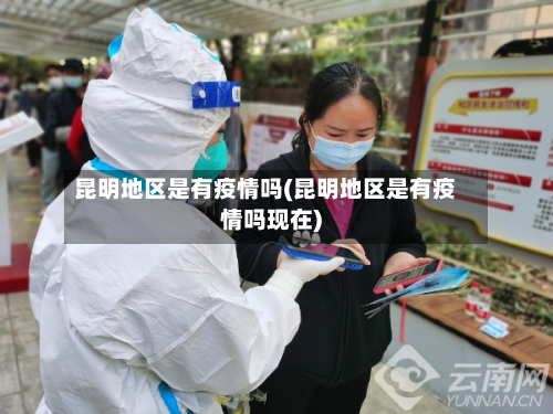 昆明地区是有疫情吗(昆明地区是有疫情吗现在)-第1张图片