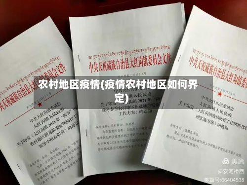 农村地区疫情(疫情农村地区如何界定)-第2张图片