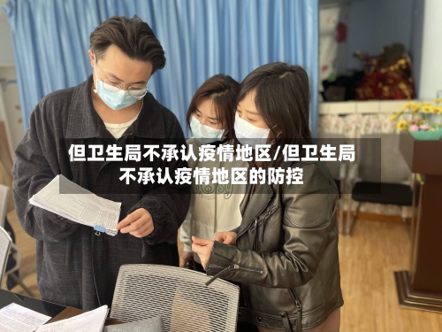 但卫生局不承认疫情地区/但卫生局不承认疫情地区的防控-第2张图片