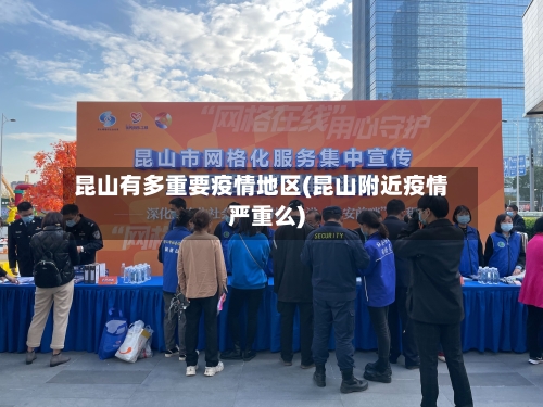 昆山有多重要疫情地区(昆山附近疫情严重么)-第3张图片