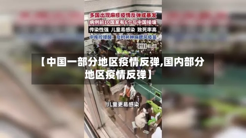 【中国一部分地区疫情反弹,国内部分地区疫情反弹】-第2张图片