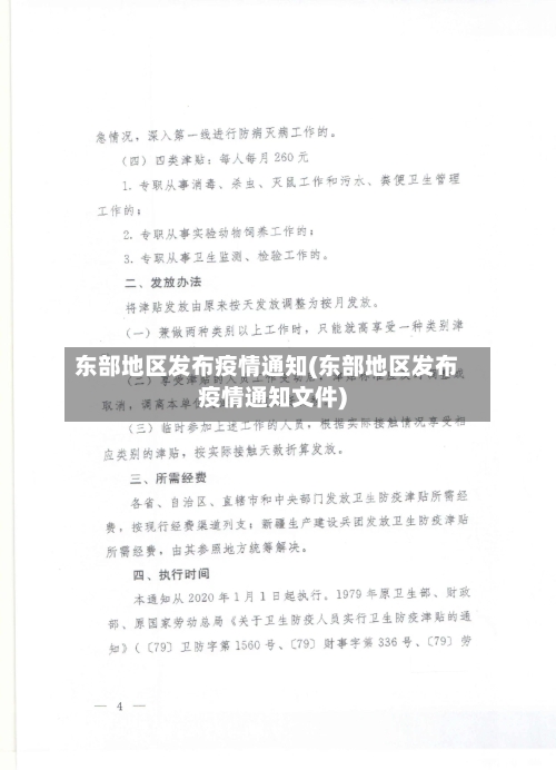 东部地区发布疫情通知(东部地区发布疫情通知文件)-第2张图片